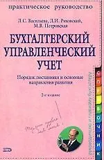 Бухгалтерский управленческий учет. Практическое руководство