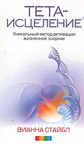Тета-исцеление: Уникальный метод активации жизненной энергии