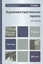 Административное право: учебник для бакалавров / 8-е изд., перераб. и доп.