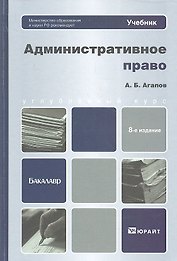 Административное право: учебник для бакалавров / 8-е изд., перераб. и доп.