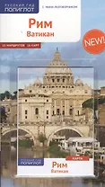 Путеводитель Рим Ватикан (+карта) (мПолиглотРГ) (RG08312/RG08313) (2 вида обл)