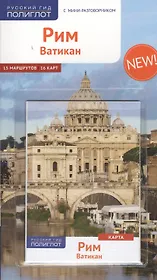 Путеводитель Рим Ватикан (+карта) (мПолиглотРГ) (RG08312/RG08313) (2 вида обл)