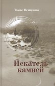 Искатель камней. Избранные стихотворения - 0