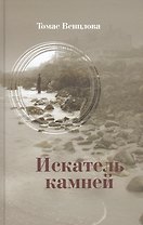Искатель камней. Избранные стихотворения