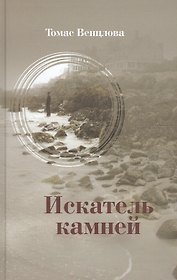 Искатель камней. Избранные стихотворения