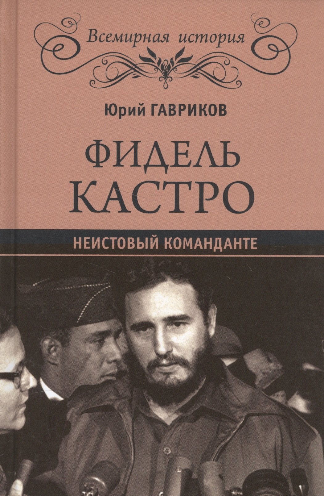  Фидель Кастро. Неистовый команданте