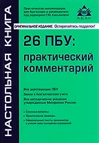 26 ПБУ: практический комментарий. 17-е издание, переработанное и дополненное