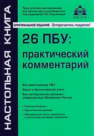 26 ПБУ: практический комментарий. 17-е издание, переработанное и дополненное