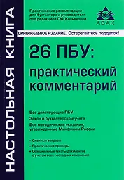 26 ПБУ: практический комментарий. 17-е издание, переработанное и дополненное
