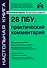 26 ПБУ: практический комментарий. 17-е издание, переработанное и дополненное - 0