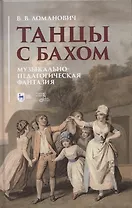 Танцы с Бахом. Музыкально-педагогическая фантазия