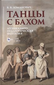 Танцы с Бахом. Музыкально-педагогическая фантазия