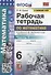 Рабочая тетрадь по математике. 6 класс. Часть 1. К учебнику С.М. Никольского и др. "Математика 6 класс" - 0