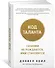 Код таланта. Гениями не рождаются, ими становятся - 1
