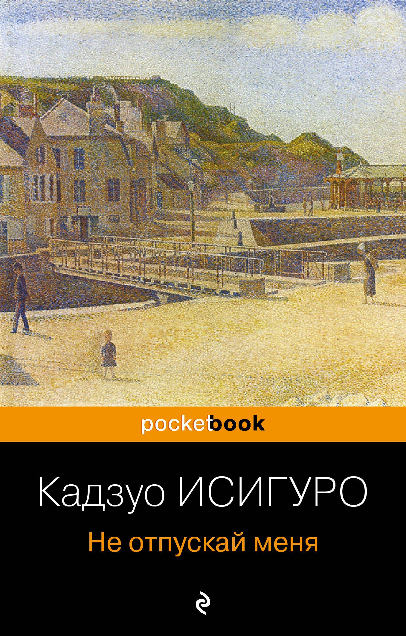 

Не отпускай меня : роман