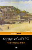 Не отпускай меня : роман - 0