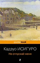 Не отпускай меня : роман