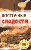 Восточные сладости