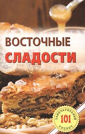Восточные сладости