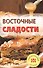 Восточные сладости - 0