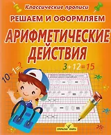 Решаем и оформляем. Арифметические действия