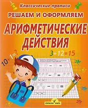Решаем и оформляем. Арифметические действия