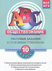 АВС. Обществознание:10 класс.Тестовые задания к основным учебникам: Рабочая тетрадь