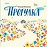 Прогулка - 0