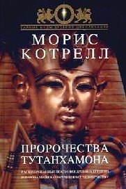 Пророчества Тутанхамона: Расшифрованные послания древних египтян и народа майя к современному человечеству
