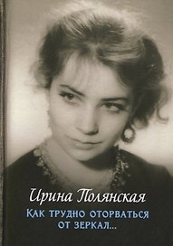 Как трудно оторваться от зеркал…