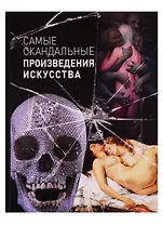 Самые скандальные произведения искусства. Альбом