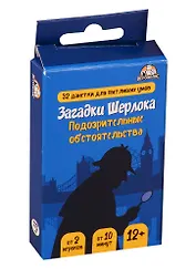 Настольная игра Загадки Шерлока Подозрительные обстоятельства, Игрополис