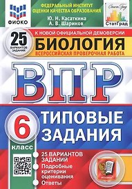 ВПР. Биология. 6 класс. Типовые задания. 25 вариантов заданий. Подробные критерии оценивания. Ответы