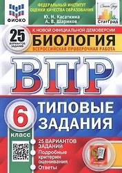 ВПР. Биология. 6 класс. Типовые задания. 25 вариантов заданий. Подробные критерии оценивания. Ответы