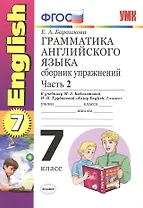 Грамматика английского языка. Сборник упражнений: часть II: 7 класс: к учебнику М. З. Биболетовой "Enjoy English. 7 класс" / 7-е изд., перераб. и доп.