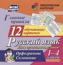 Главные правила. Русский язык. Имя существительное. 1-4 классы. Орфограммы. Склонение. 12 обучающих карточек