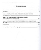 Теоретико-методологический анализ социальных рисков современного общества. Монография - 1