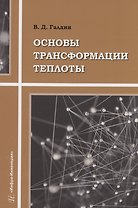 Основы трансформации теплоты