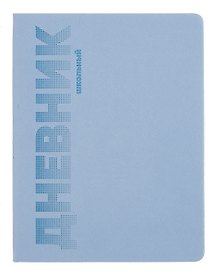Дневник шк. "ГОЛУБОЙ" пастел.кожзам, поролон, тиснение 