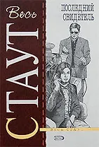 Последний свидетель