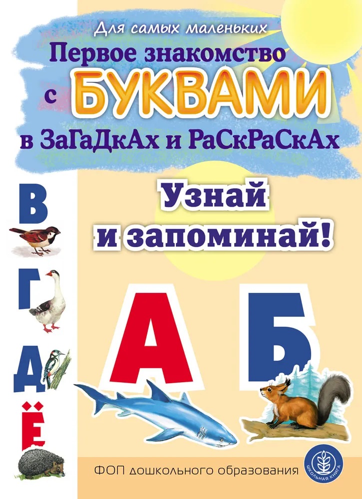 Обложка книги «Первое знакомство с БУКВАМИ в загадках и раскрасках. Узнай и запоминай!»