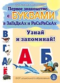 Первое знакомство с БУКВАМИ в загадках и раскрасках. Узнай и запоминай! - 0