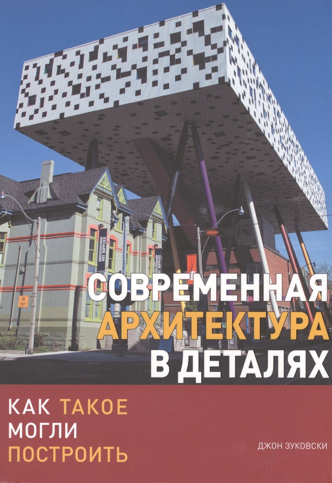 

Современная архитектура в деталях. Как такое могли построить