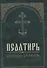 Псалтирь крупным шрифтом - 1