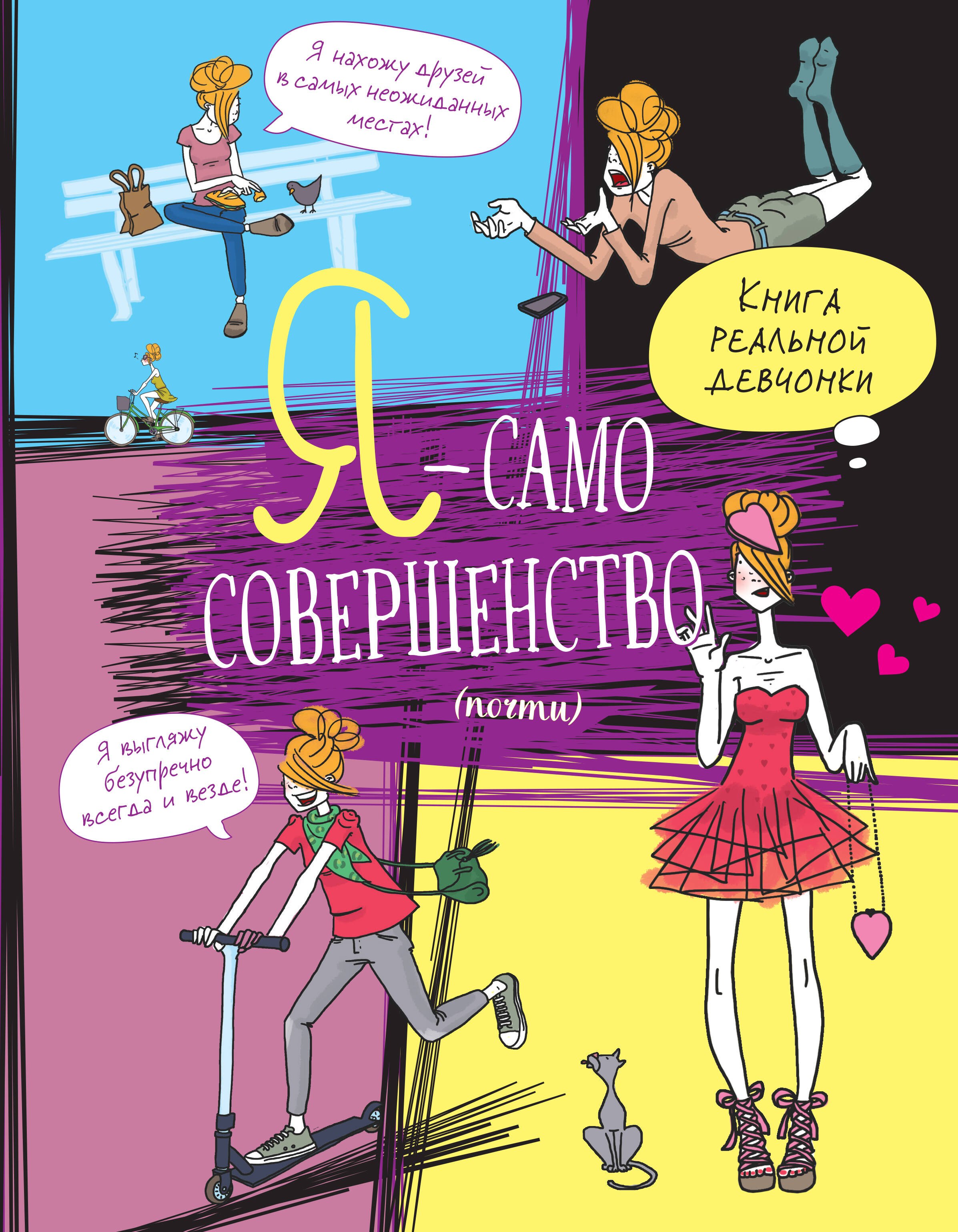 

Я — само совершенство (почти). Книга реальной девчонки