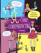 Я — само совершенство (почти). Книга реальной девчонки - 0