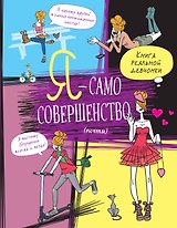 Я — само совершенство (почти). Книга реальной девчонки