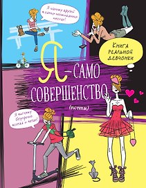 Я — само совершенство (почти). Книга реальной девчонки