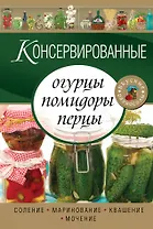 Консервированные огурцы, помидоры, перцы