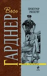 Прокурор рискует : детективные романы